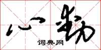 刘少英心动草书怎么写
