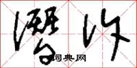 谮訴怎么写好看，谮訴书法图片