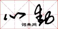 朱锡荣心动草书怎么写