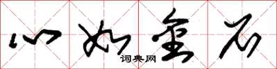 朱锡荣心如金石草书怎么写