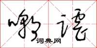 王冬龄嘲谑草书怎么写