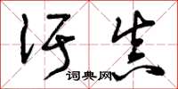 汙真怎么写好看，汙真书法图片