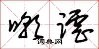 朱锡荣嘲谑草书怎么写