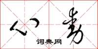 梁锦英心动草书怎么写