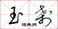 梁锦英玉刹草书怎么写