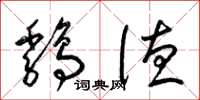 梁锦英鸡德草书怎么写
