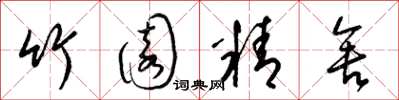 梁锦英竹园精舍草书怎么写