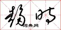 梁锦英趋时草书怎么写