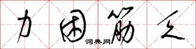 梁锦英力困筋乏草书怎么写
