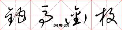 梁锦英钳马衔枚草书怎么写