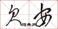 骆恒光欠安草书怎么写