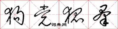 梁锦英狗党狐羣草书怎么写
