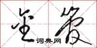 骆恒光金管草书怎么写