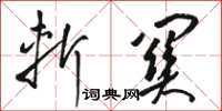 骆恒光斩关草书怎么写