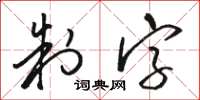 骆恒光制字草书怎么写