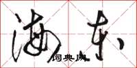 骆恒光海东草书怎么写