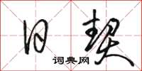 骆恒光日契草书怎么写