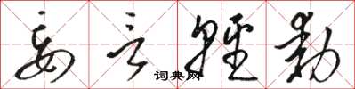 骆恒光妄言轻动草书怎么写