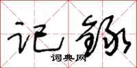 记録怎么写好看,记録书法图片