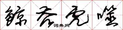 鯨吞虎噬怎么写好看,鯨吞虎噬书法图片