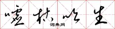 梁锦英嘘枯吹生草书怎么写