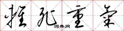 梁锦英轻死重气草书怎么写