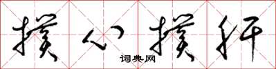 梁锦英扑心扑肝草书怎么写