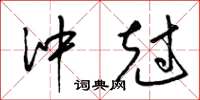 冲尅怎么写好看，冲尅书法图片