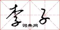 梁锦英李子草书怎么写