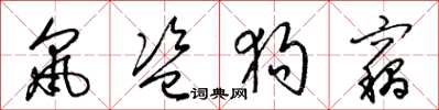 梁锦英鼠盗狗窃草书怎么写