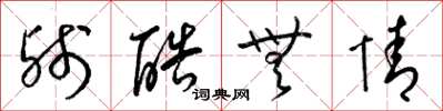 梁锦英残酷无情草书怎么写