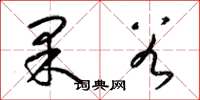 梁锦英果谷草书怎么写
