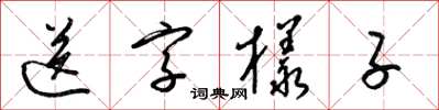 梁锦英送字样子草书怎么写
