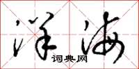 梁锦英洋海草书怎么写