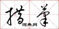 梁锦英措笔草书怎么写