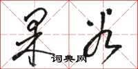 骆恒光果谷草书怎么写