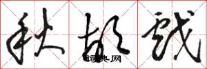 骆恒光秋胡戏草书怎么写