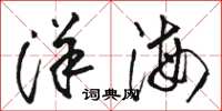 骆恒光洋海草书怎么写