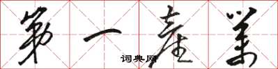 骆恒光第一产业草书怎么写