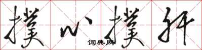 骆恒光扑心扑肝草书怎么写