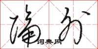 骆恒光隔外草书怎么写