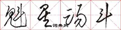 骆恒光魁星踢斗草书怎么写