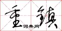 王冬龄重镇草书怎么写