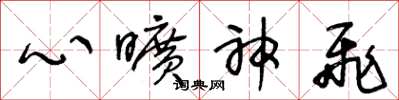 王冬龄心旷神飞草书怎么写