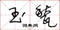 玉甃怎么写好看,玉甃书法图片