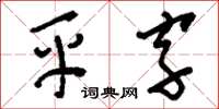 刘少英平字草书怎么写