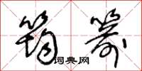 王冬龄筠箭草书怎么写