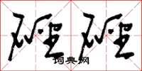 硜硜怎么写好看，硜硜书法图片