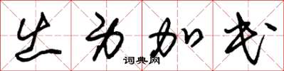 朱锡荣出身加民草书怎么写