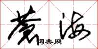 朱锡荣苍海草书怎么写